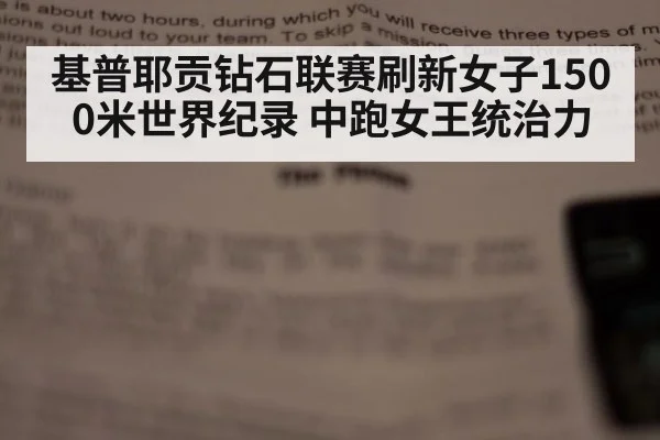 基普耶贡钻石联赛刷新女子1500米世界纪录 中跑女王统治力