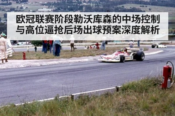 欧冠联赛阶段勒沃库森的中场控制与高位逼抢后场出球预案深度解析