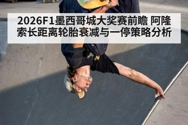 2026F1墨西哥城大奖赛前瞻 阿隆索长距离轮胎衰减与一停策略分析